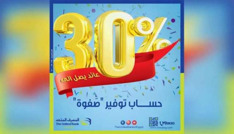 المصرف المتحد يطلق حساب توفير «صفوة» بعائد يصل إلى 30% سنوياً