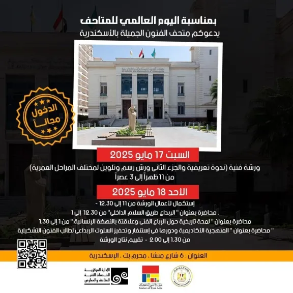 فتح المتاحف مجانًا للجمهور احتفاءً باليوم العالمي للمتاحف