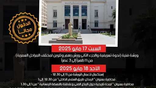 فتح المتاحف مجانًا للجمهور احتفاءً باليوم العالمي للمتاحف