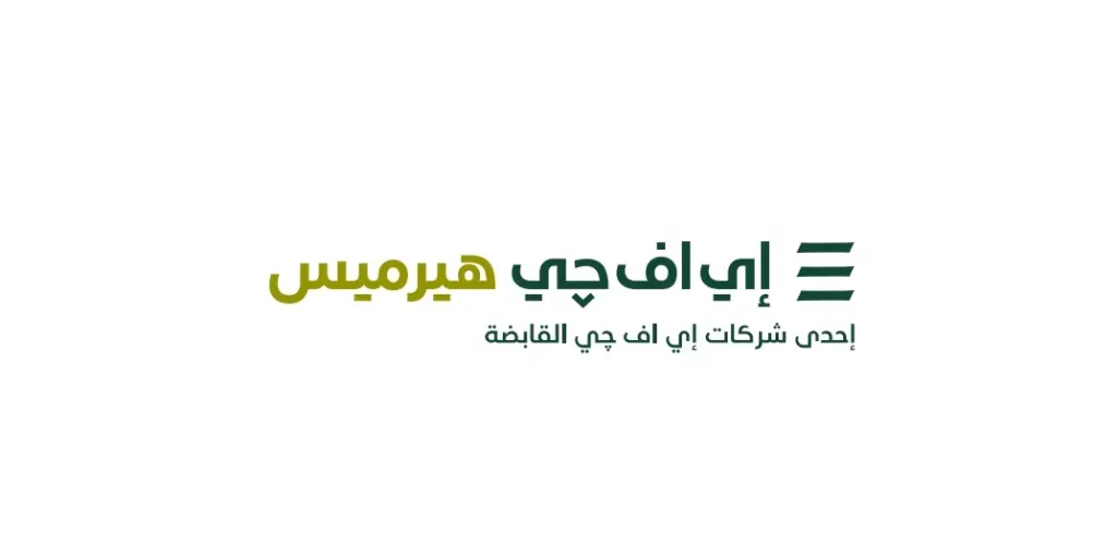 إي اف چي هيرميس تعلن عن إطلاق خدمات إقراض واقتراض الأوراق الماليةفي السعودية