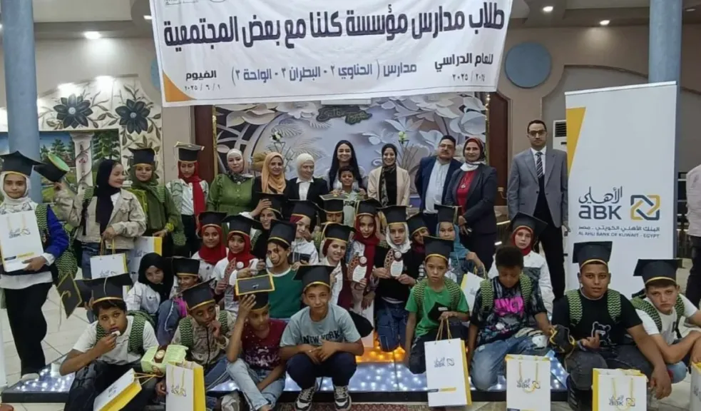 مؤسسة كلنا مع بعض تكرم البنك الأهلي الكويتي – مصر خلال حفل التخرج السنوي للأطفال 2025 بمحافظة الفيوم