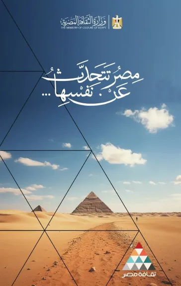 الثقافة تعلن انطلاق فعاليات مبادرة «مصر تتحدث عن نفسها» و«تراثك ميراثك