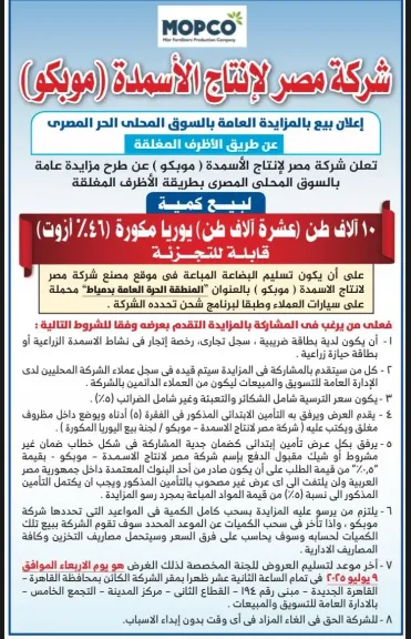 “موبكو للأسمدة” تعلن عن طرح مزايدة عامة بالسوق المحلي لبيع ١٠ آلاف طن يوريا