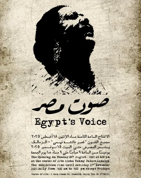 الاثنين.. افتتاح معرض ”صوت مصر” بمجمع الفنون احتفاءً بأم كلثوم