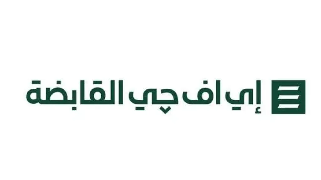 إي إف جي القابضة تتوقع خفض أسعار الفائدة بنحو 200 نقطة أساس حتى نهاية العام