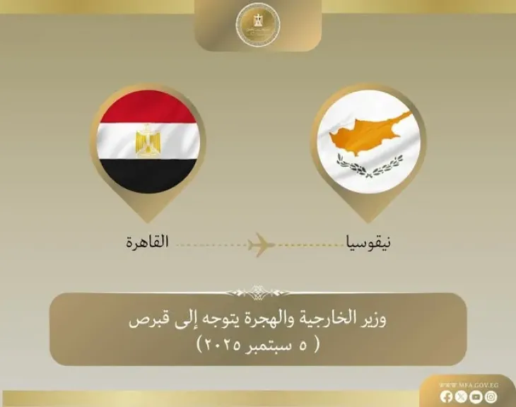 وزير الخارجية يتوجه إلى قبرص في زيارة ثنائية