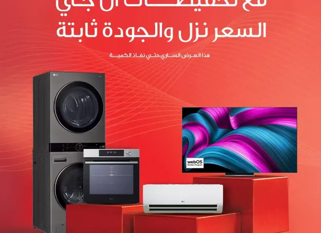 ”إل جي” تعلن عن تخفيضات كبيرة على منتجاتها الرئيسية في مصر