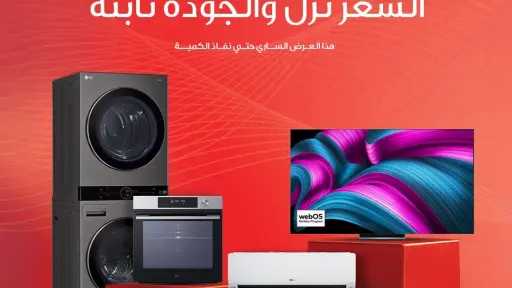 ”إل جي” تعلن عن تخفيضات كبيرة على منتجاتها الرئيسية في مصر