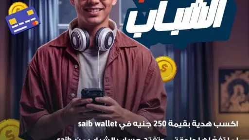 بنك saib يشارك في فعاليات اليوم العالمي للادخار.. ويطلق حملة فتح الحسابات مجاناً