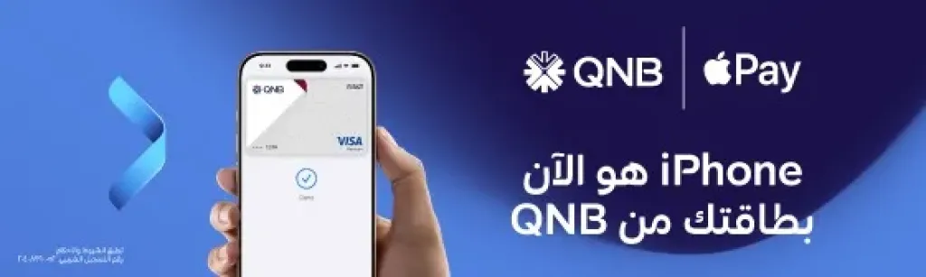 بنك QNB مصر يقدم لعملائه خدمة Apple Pay  طريقة أكثر أمانا... بنك QNB مصر يقدم لعملائه خدمة Apple Pay  طريقة أكثر أمانا وخصوصية للدفع باستخدام iPhone و Apple Watch