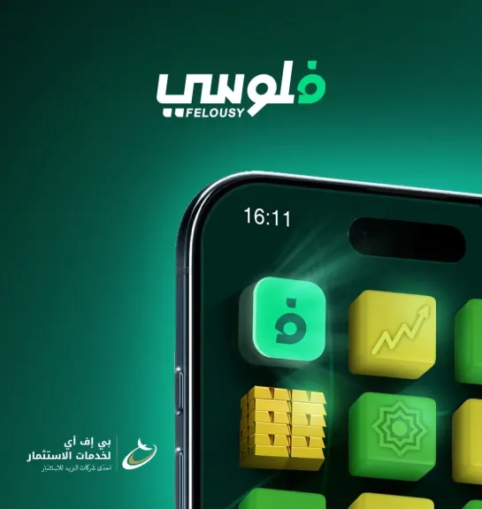 فلوسي: “أول منصة رقمية لشراء واسترداد وثائق صناديق الاستثمار عبر الهاتف المحمول”