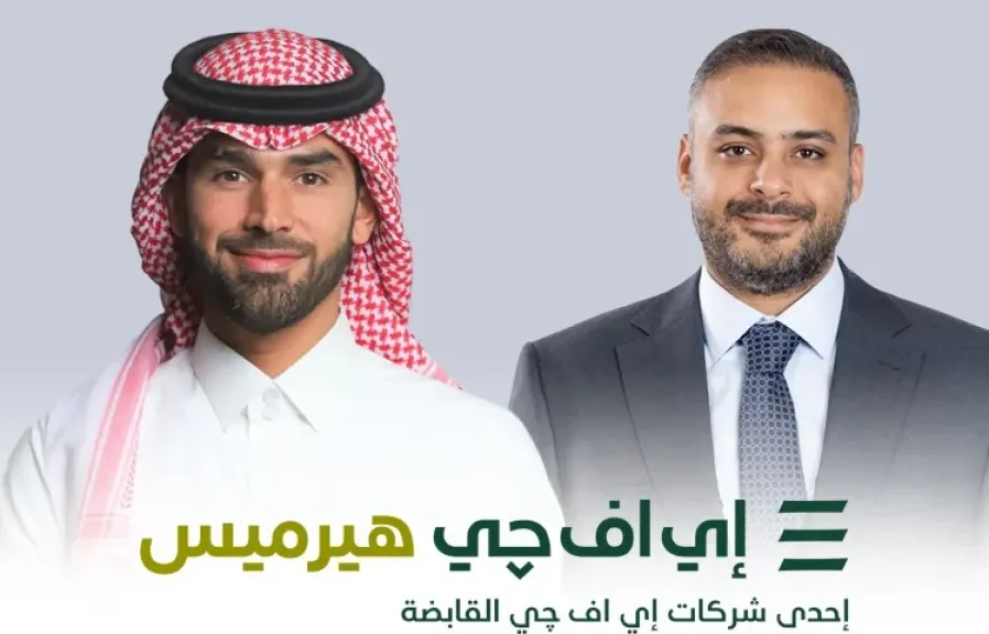 إي اف چي هيرميس تنجح في إتمام خدماتها الاستشارية لصفقة الطرح العام الأولي لشركة «شري للتجارة» في سوق تداول السعودية