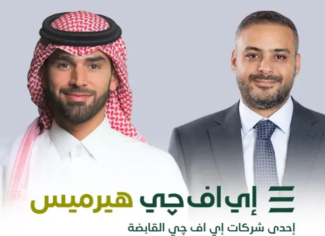 إي اف چي هيرميس تنجح في إتمام خدماتها الاستشارية لصفقة الطرح العام الأولي لشركة «شري للتجارة» في سوق تداول السعودية