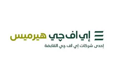 جورميه إيجيبت» تخطط لطرح 47.6% من أسهمها بالبورصة… وإي إف چي هيرميس مدير الطرح