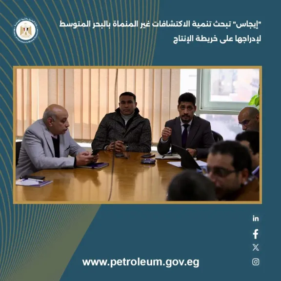 ”إيجاس” تبحث تنمية الاكتشافات غير المنماة بالبحر المتوسط لإدراجها على خريطة الإنتاج*