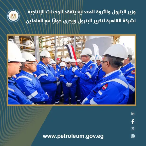 وزير البترول والثروة المعدنية يتفقد الوحدات الإنتاجية لشركة القاهرة لتكرير البترول ويجري حوارًا مع العاملين