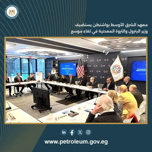 معهد الشرق الأوسط بواشنطن يستضيف وزير البترول والثروة المعدنية في لقاء موسع