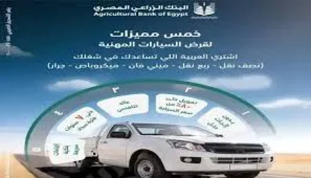 قرض السيارة من البنك الزراعي المصري.. فترة سداد تصل لـ 7 سنوات