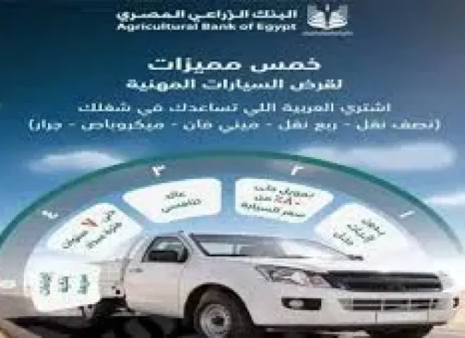 قرض السيارة من البنك الزراعي المصري.. فترة سداد تصل لـ 7 سنوات