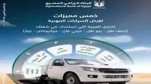 قرض السيارة من البنك الزراعي المصري.. فترة سداد تصل لـ 7 سنوات