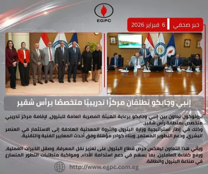 توقيع بروتوكول تعاون مشترك بين جابكو وإنبي لاستغلال وإدارة المركز الثقافي والاجتماعى برأس شقير كمركز تدريبى