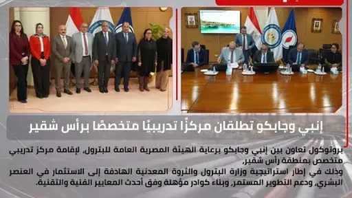 توقيع بروتوكول تعاون مشترك بين جابكو وإنبي لاستغلال وإدارة المركز الثقافي والاجتماعى برأس شقير كمركز تدريبى