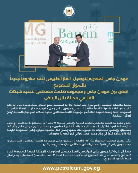 اتفاق بين مودرن جاس ومجموعة طلعت لتنفيذ شبكات الغاز في مدينة بنان الرياض