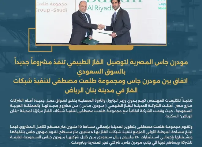 اتفاق بين مودرن جاس ومجموعة طلعت لتنفيذ شبكات الغاز في مدينة بنان الرياض