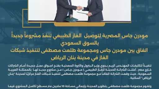 اتفاق بين مودرن جاس ومجموعة طلعت لتنفيذ شبكات الغاز في مدينة بنان الرياض