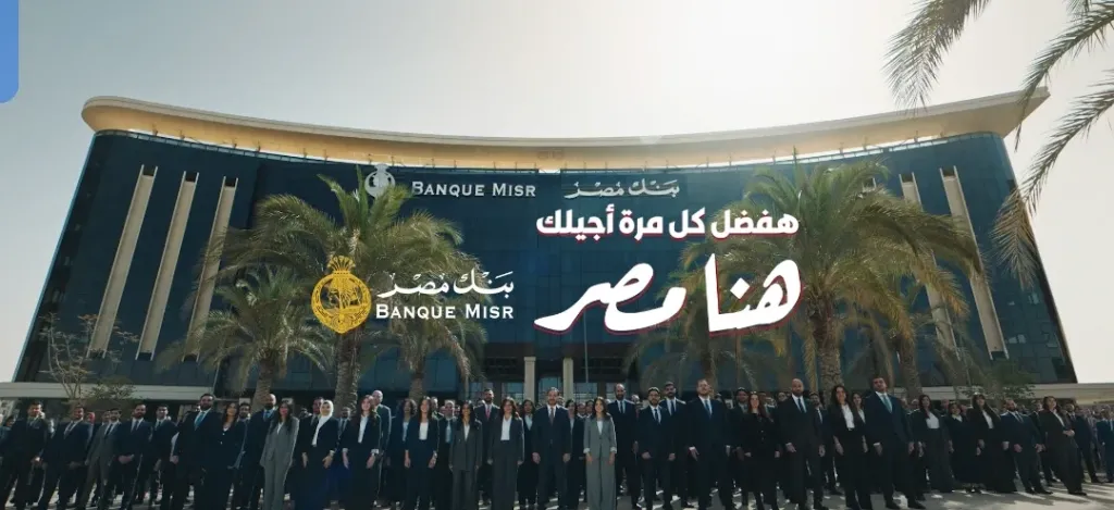 بنك مصر يفتتح الماراثون الرمضاني 2026 متصدرًا منصة X “تويتر” وأنغامي (مصر وعربيًا) بحملة «هفضل كل مرة أجيلك.. هنا مصر»