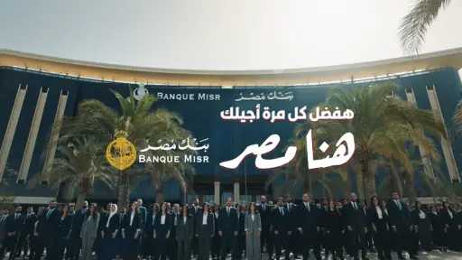 بنك مصر يفتتح الماراثون الرمضاني 2026 متصدرًا منصة X “تويتر” وأنغامي (مصر وعربيًا) بحملة «هفضل كل مرة أجيلك.. هنا مصر»