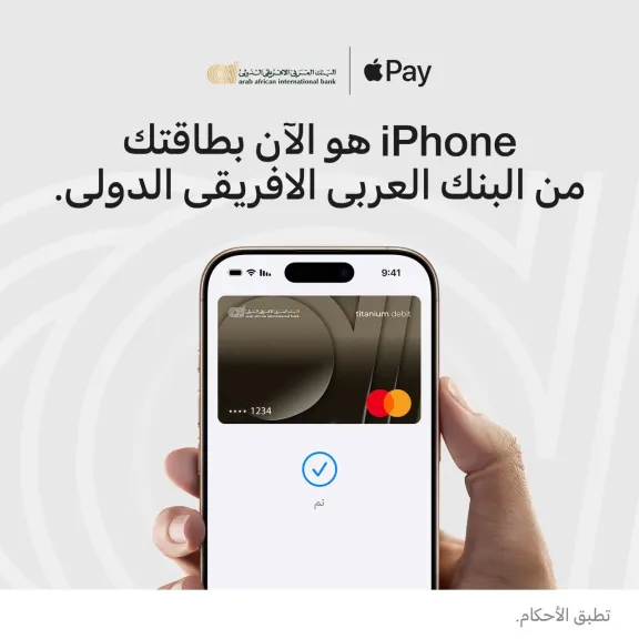 البنك العربى الافريقى الدولى يطلق خدمة Apple Pay لعملائه — تجربة دفع بمعايير عالمية من الأمان والخصوصية