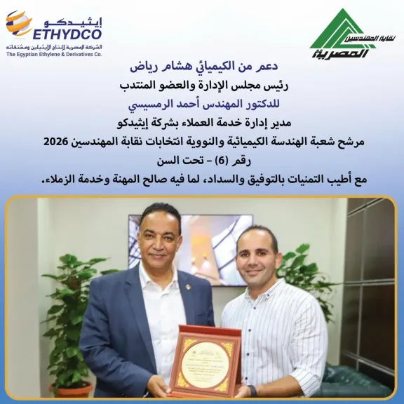 رئيس إيثديكو يدعم الدكتور المهندس أحمد الرمسيسي كمرشح شعبة الهندسة الكيميائية والنووية في انتخابات نقابة المهندسين 2026