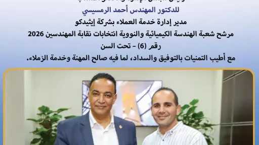 رئيس إيثديكو يدعم الدكتور المهندس أحمد الرمسيسي كمرشح شعبة الهندسة الكيميائية والنووية في انتخابات نقابة المهندسين 2026