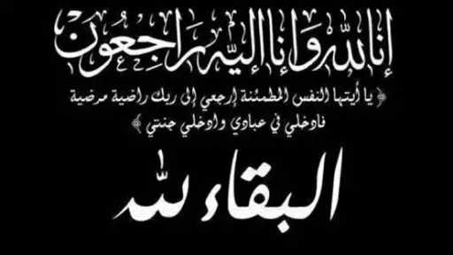 المشرق نيوز ينعى والد الأستاذ “هاني فتحي”