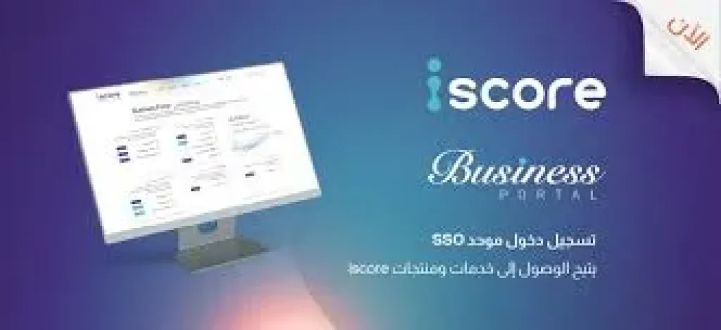 المصرية للاستعلام الائتماني «iscore» تطلق منصة «iscore Business»