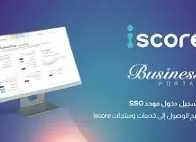المصرية للاستعلام الائتماني «iscore» تطلق منصة «iscore Business»