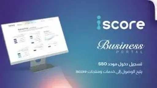 المصرية للاستعلام الائتماني «iscore» تطلق منصة «iscore Business»