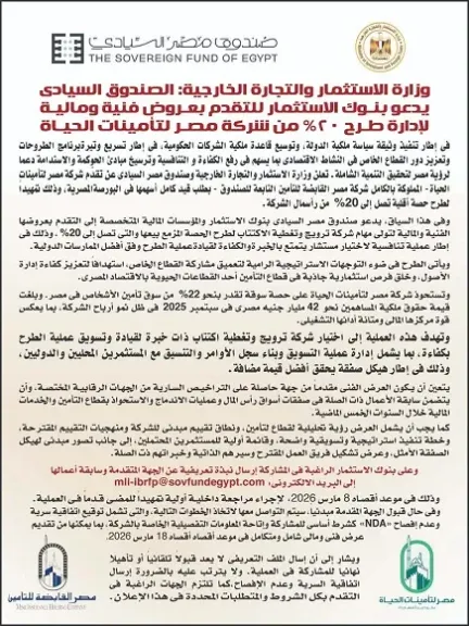 الصندوق السيادي يدعو بنوك الاستثمار للتقدم بعروض فنية ومالية لإدارة طرح 20% من شركة مصر للتأمينات