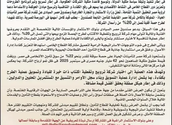 الصندوق السيادي يدعو بنوك الاستثمار للتقدم بعروض فنية ومالية لإدارة طرح 20% من شركة مصر للتأمينات
