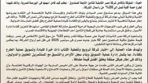 الصندوق السيادي يدعو بنوك الاستثمار للتقدم بعروض فنية ومالية لإدارة طرح 20% من شركة مصر للتأمينات