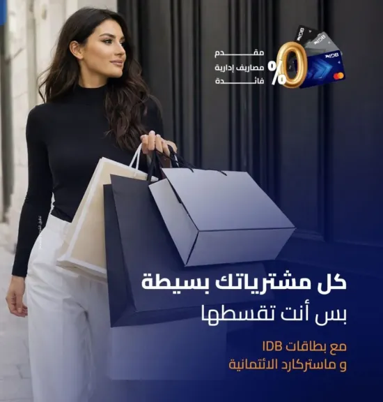 بنك التنمية الصناعية IDB وماستركارد يطلقان حملة “بَسِّطها وقسِّطها ” لتقسيط المشتريات حتى 12 شهر بدون فوائد