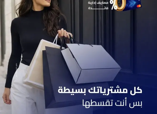 بنك التنمية الصناعية IDB وماستركارد يطلقان حملة “بَسِّطها وقسِّطها ” لتقسيط المشتريات حتى 12 شهر بدون فوائد