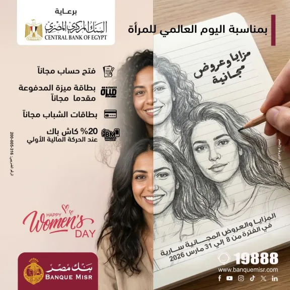 بنك مصر يشارك في فعالية ” اليوم العالمي للمرأة
