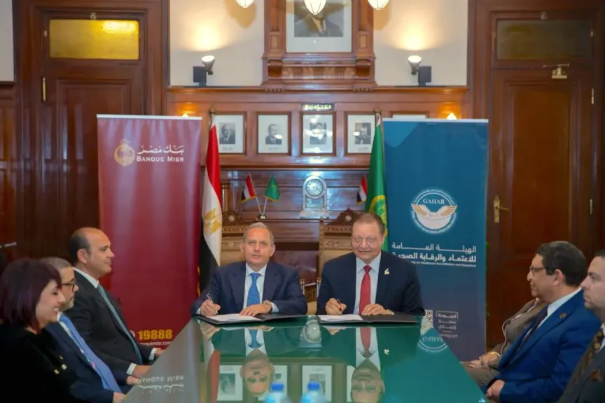 بنك مصر يوقع بروتوكول تعاون مع الهيئة العامة للاعتماد والرقابة الصحية