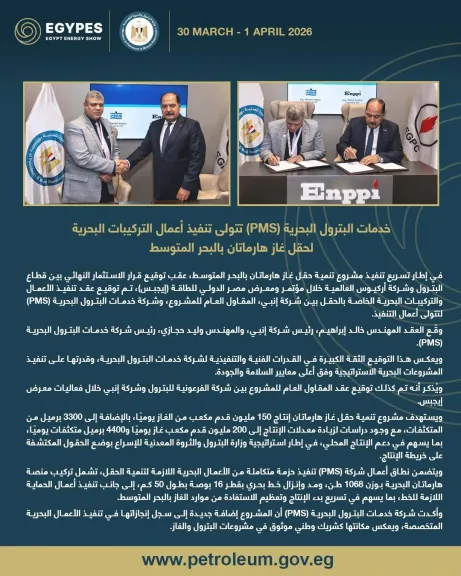 خدمات البترول البحرية (PMS) تتولى تنفيذ أعمال التركيبات البحرية لحقل غاز هارماتان بالبحر المتوسط