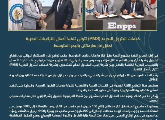 خدمات البترول البحرية (PMS) تتولى تنفيذ أعمال التركيبات البحرية لحقل غاز هارماتان بالبحر المتوسط
