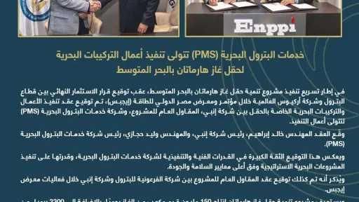 خدمات البترول البحرية (PMS) تتولى تنفيذ أعمال التركيبات البحرية لحقل غاز هارماتان بالبحر المتوسط