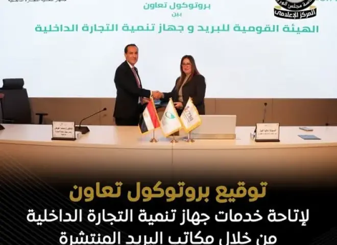 البريد المصري يوقع بروتوكول تعاون مع جهاز تنمية التجارة الداخلية