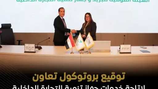 البريد المصري يوقع بروتوكول تعاون مع جهاز تنمية التجارة الداخلية